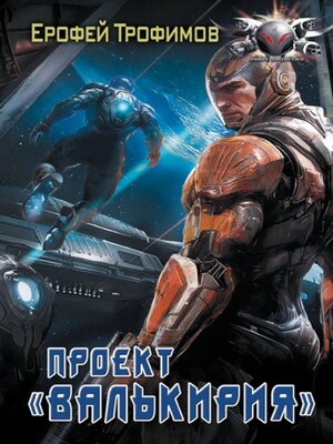 cover image of Проект «Валькирия»
